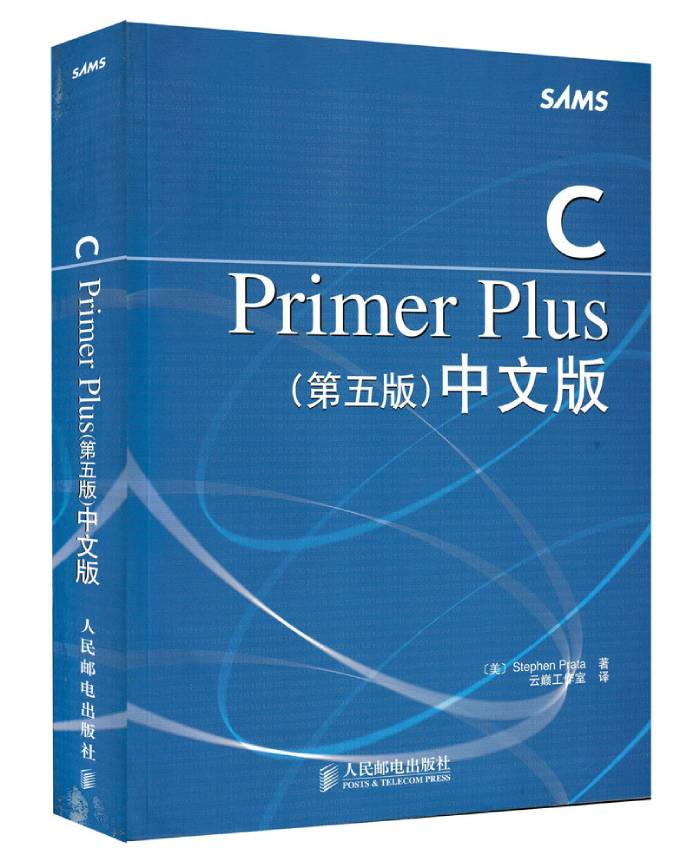 C Primer Plus(第五版)中文版 + 源码 免费下载