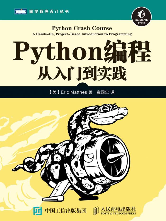 Python编程 从入门到实践-图灵出品-pdf