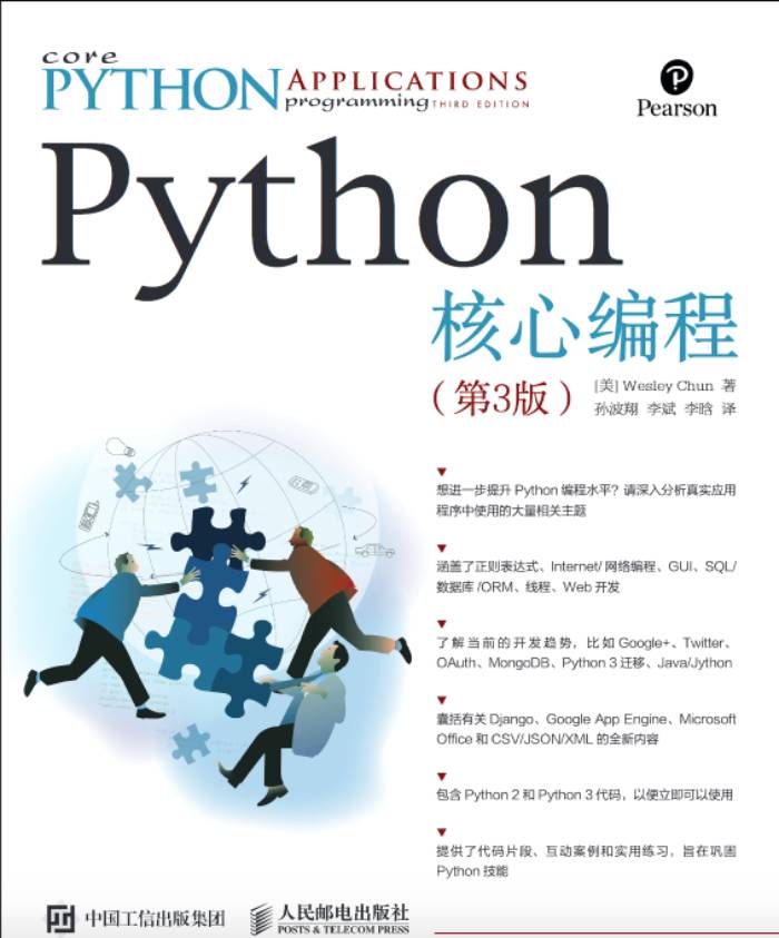 Python核心编程（第3版）(异步图书出品) [Core Python Applications Programming（3rd Edition）]-PDF