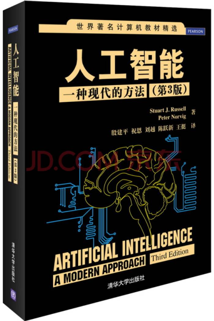 人工智能：一种现代的方法（第3版）PDF